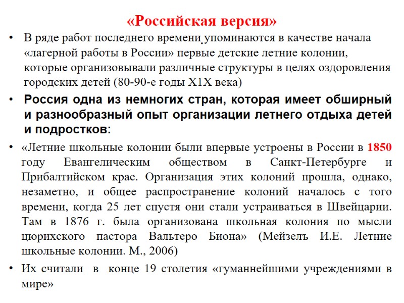 «Российская версия» .  В ряде работ последнего времени упоминаются в качестве начала «лагерной